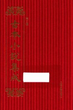 古本小说集成  第3辑  91  皇明中兴圣烈传 封面