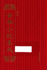古本小说集成  第3辑  98  巧联珠 封面