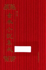 古本小说集成  第3辑  99  驻春园小史 封面