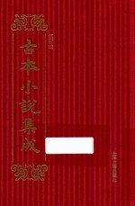 古本小说集成  第3辑  113  云钟雁三闹太平庄全传  上 封面