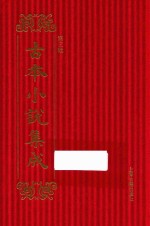 古本小说集成  第3辑  132  水浒志传评林  上 封面
