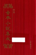 古本小说集成  第4辑  1  大唐三藏取经诗话  钱塘湖隐济颠禅师语录 封面