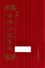 古本小说集成  第4辑  2  熊龙峰四种小说  飞英声 封面