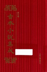 古本小说集成  第4辑  9  醒世恒言  1 封面