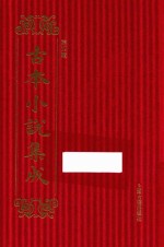 古本小说集成  第4辑  15  一片情  公冶长听鸟语纲常 封面