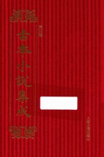 古本小说集成  第4辑  17  九云梦 封面