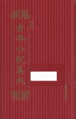 古本小说集成  第4辑  55  野叟曝言  1 封面