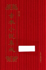 古本小说集成  第4辑  62  天豹图  上 封面