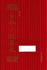 古本小说集成  第4辑  68  西游记  杨闽斋梓本  下 封面