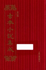 古本小说集成  第4辑  74  后西游记  下 封面