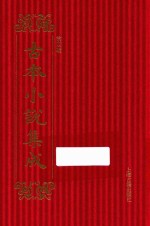 古本小说集成  第4辑  92  第五才子书水浒传  5 封面