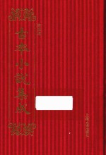 古本小说集成  第4辑  104  续小五义  上 封面