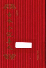 古本小说集成  第4辑  105  续小五义  下 封面