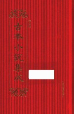 古本小说集成  第4辑  115  片璧列国志  下 封面