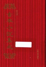 古本小说集成  第4辑  125  后三国石珠演义 封面