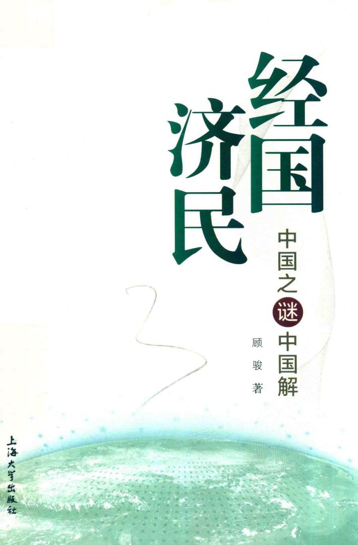 经国济民 中国之谜中国解 封面