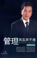 管理其实并不难 封面