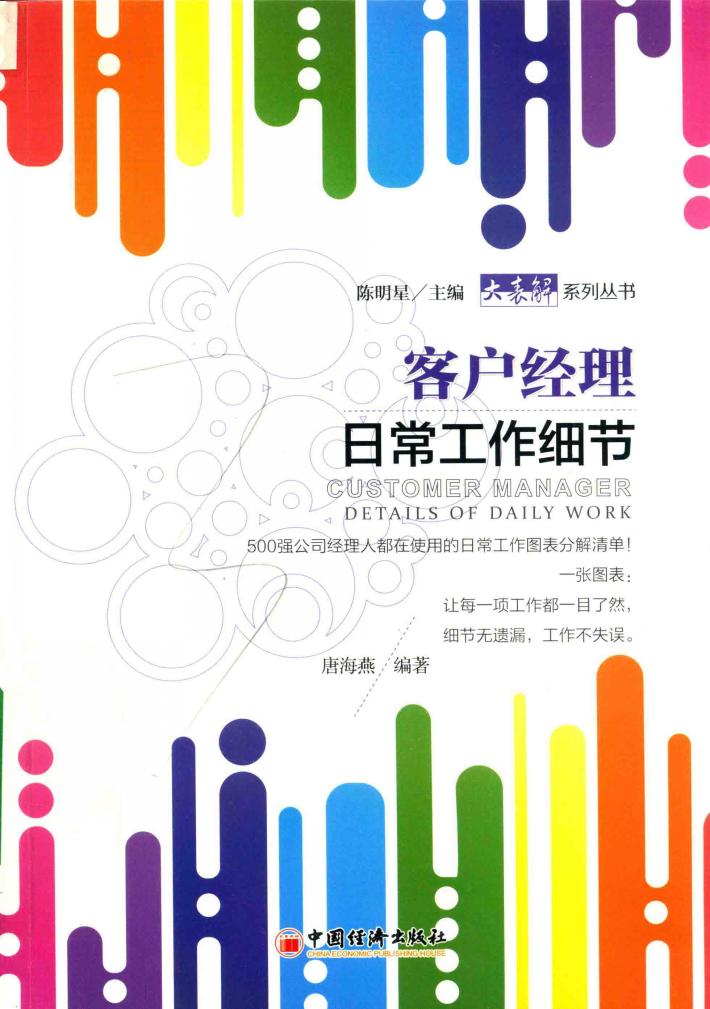 客户经理日常工作细节 封面