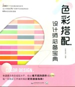 色彩搭配设计师必备宝典 封面