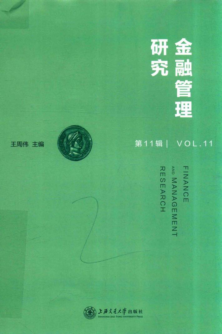 金融管理研究  第11辑 封面