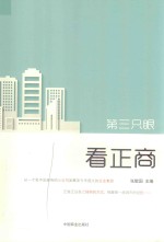 第三只眼看正商 封面