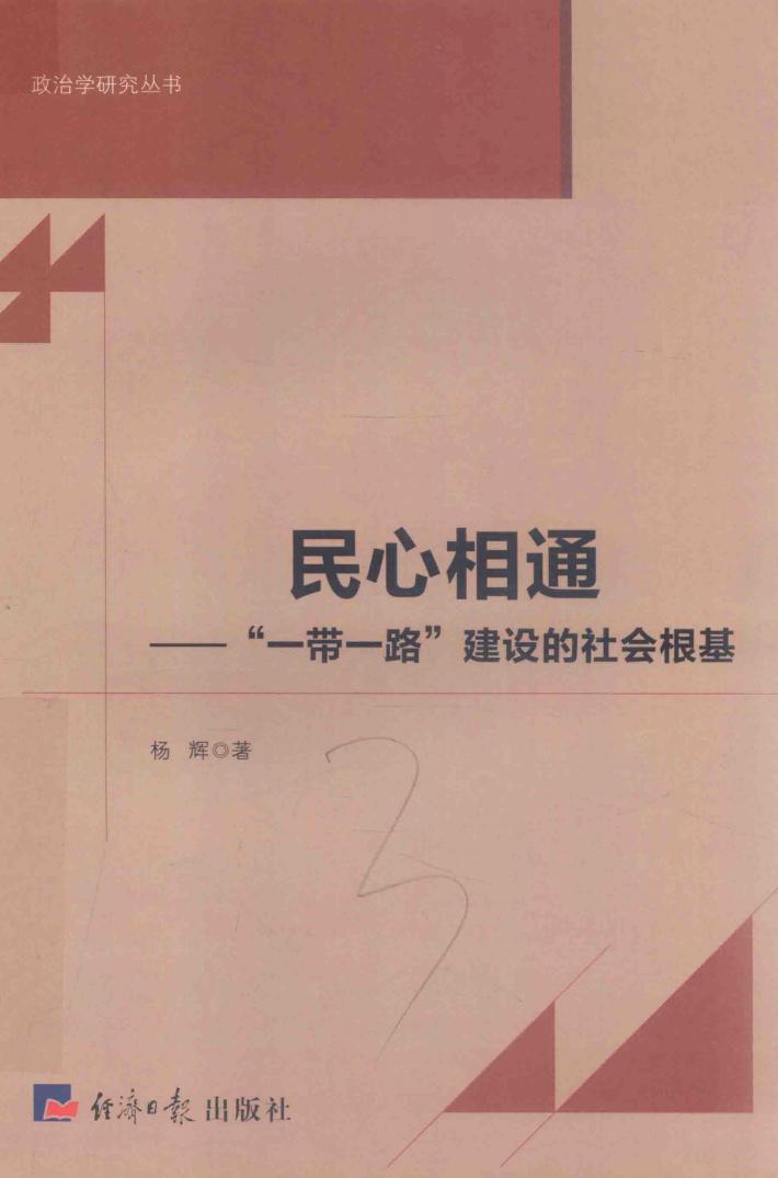 民心相通  “一带一路”建设的社会根基 封面