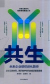 共生  未来企业组织进化路径 封面