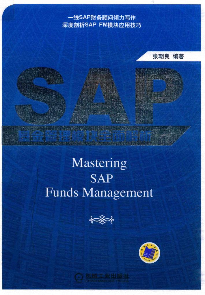 SAP基金管理模块全面解析 封面