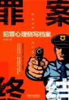 罪案终结  犯罪心理侧写档案 封面