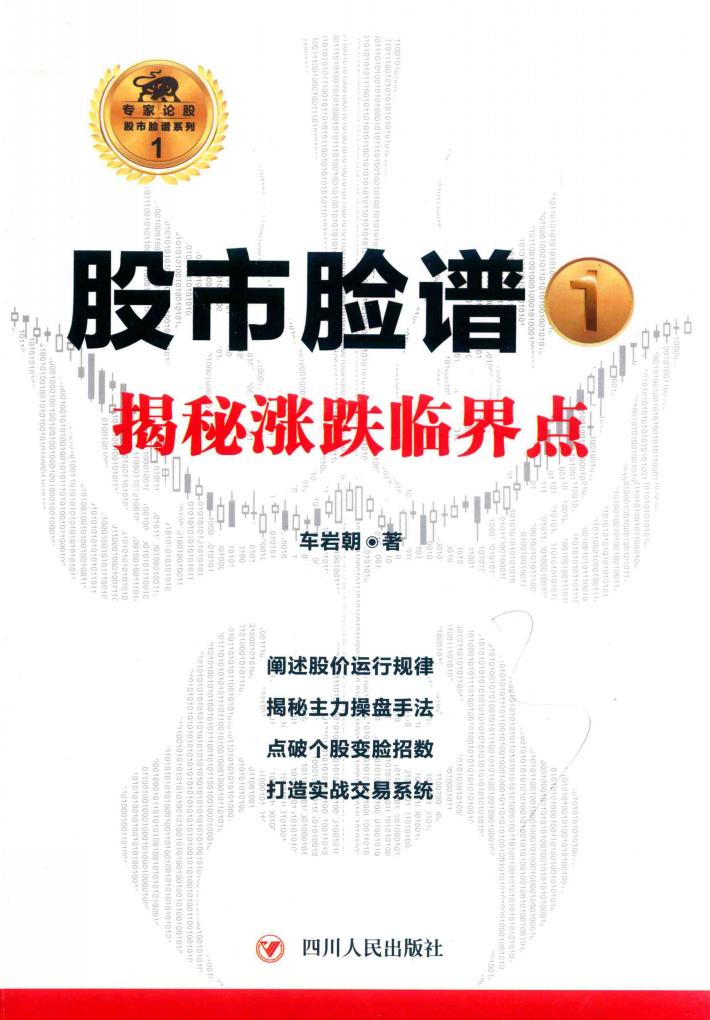 股市脸谱  1  揭秘涨跌临界点 封面