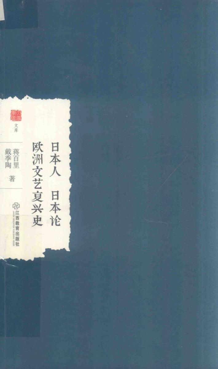 中国学术  日本人  日本论  欧洲文艺复兴史 封面