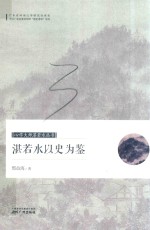 心学大师湛若水丛书  湛若水以史为鉴 封面