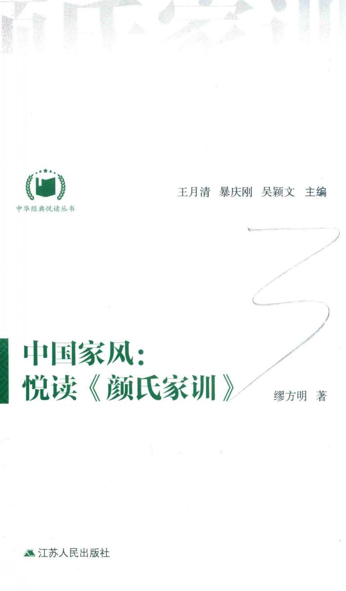 中华经典悦读丛书  11  中国家风  悦读《颜氏家训》 封面