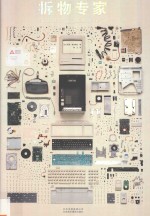 拆物专家  当代生活常用物件解剖  工业设计书籍 封面