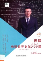 杨超考研数学必做986题 封面
