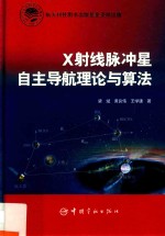 X射线脉冲星自主导航理论与算法 封面