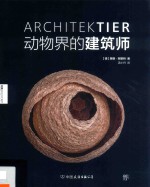 动物界的建筑师 封面
