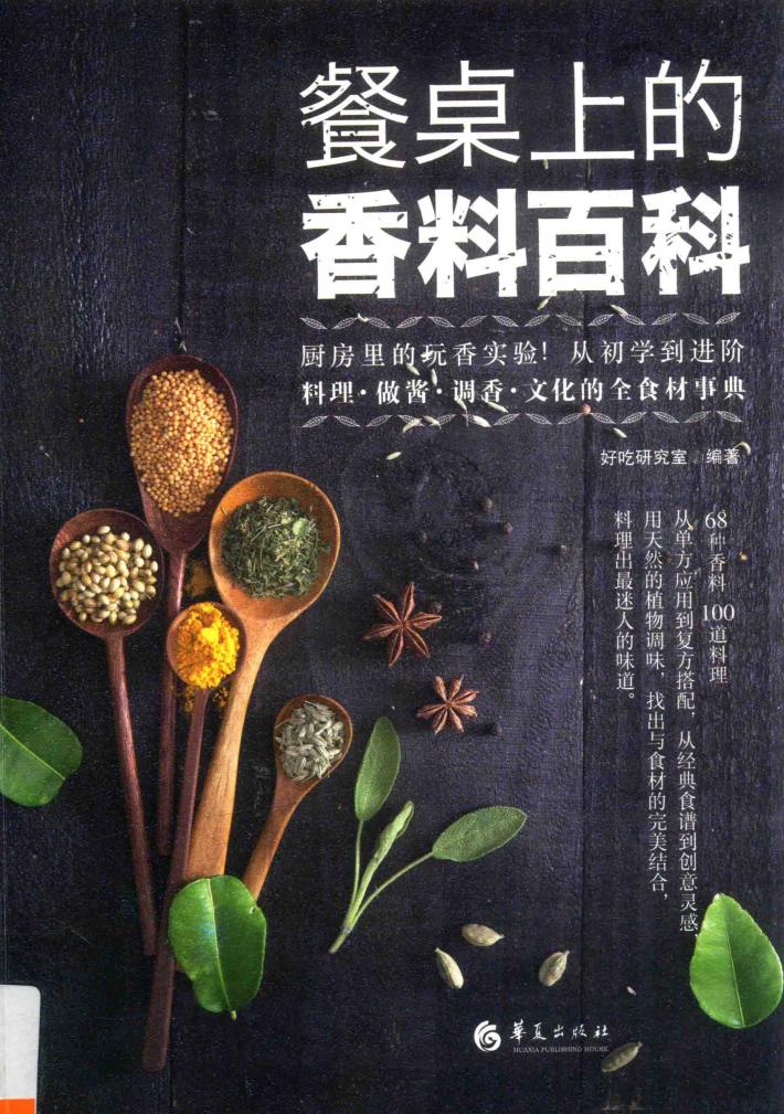 餐桌上的香料百科 封面