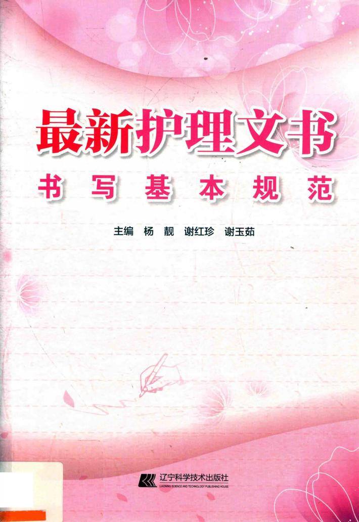 最新护理文书书写基本规范 封面