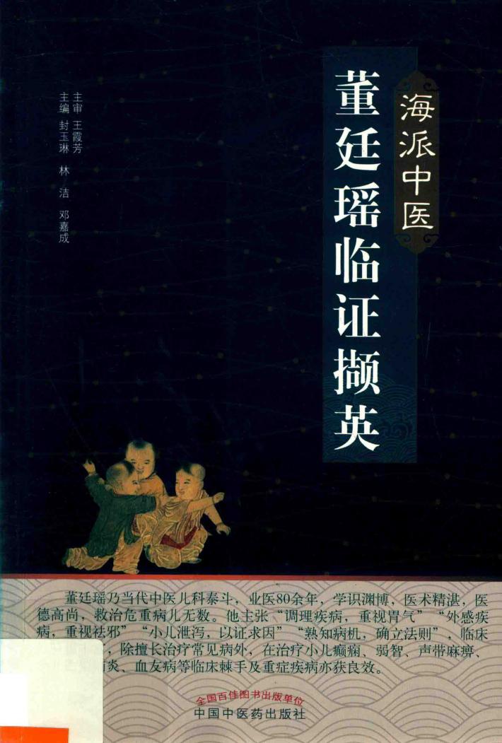 海派中医董廷瑶临证撷英 封面