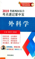 2019考研西医综合考点速记掌中宝  外科学 封面