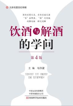 饮酒与解酒的学问  第4版 封面