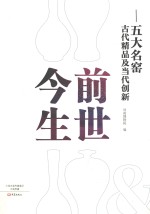 前世今生  五大名窑古代精品及当代创新 封面
