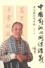 中国对联公开课讲义  梁石教你作对联 封面
