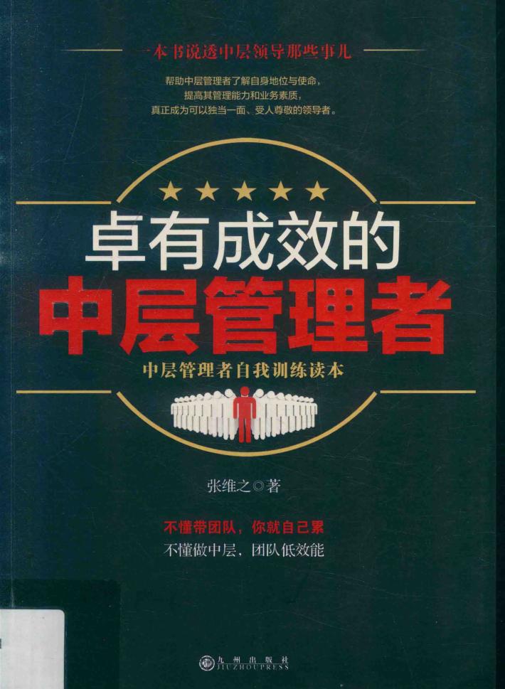 卓有成效的中层管理者 封面