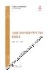 马克思《1844年经济学哲学手稿》研究读本 封面