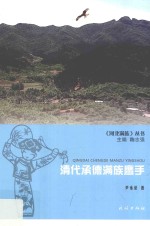 清代承德满族鹰手 封面