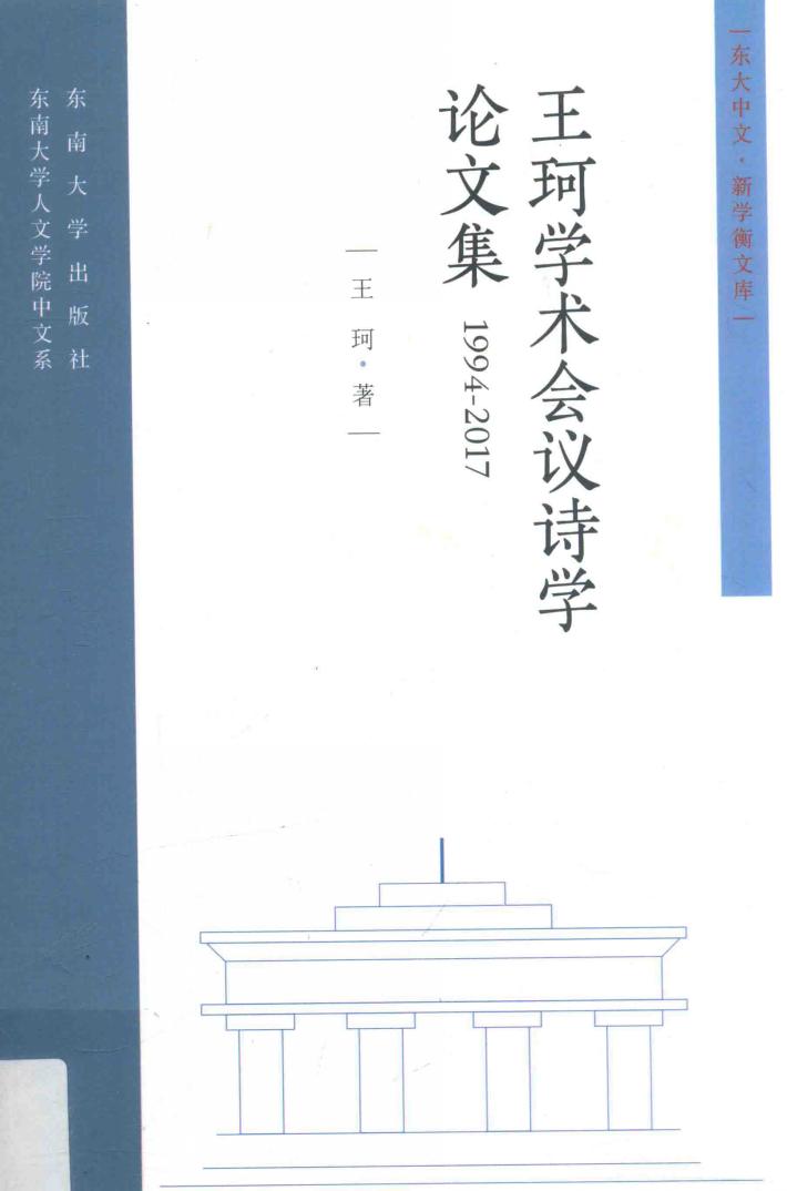 王珂学术会议诗学论文集  1994-2017 封面