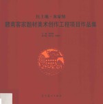 红土地·客家情  赣南客家题材美术创作工程项目作品集 封面
