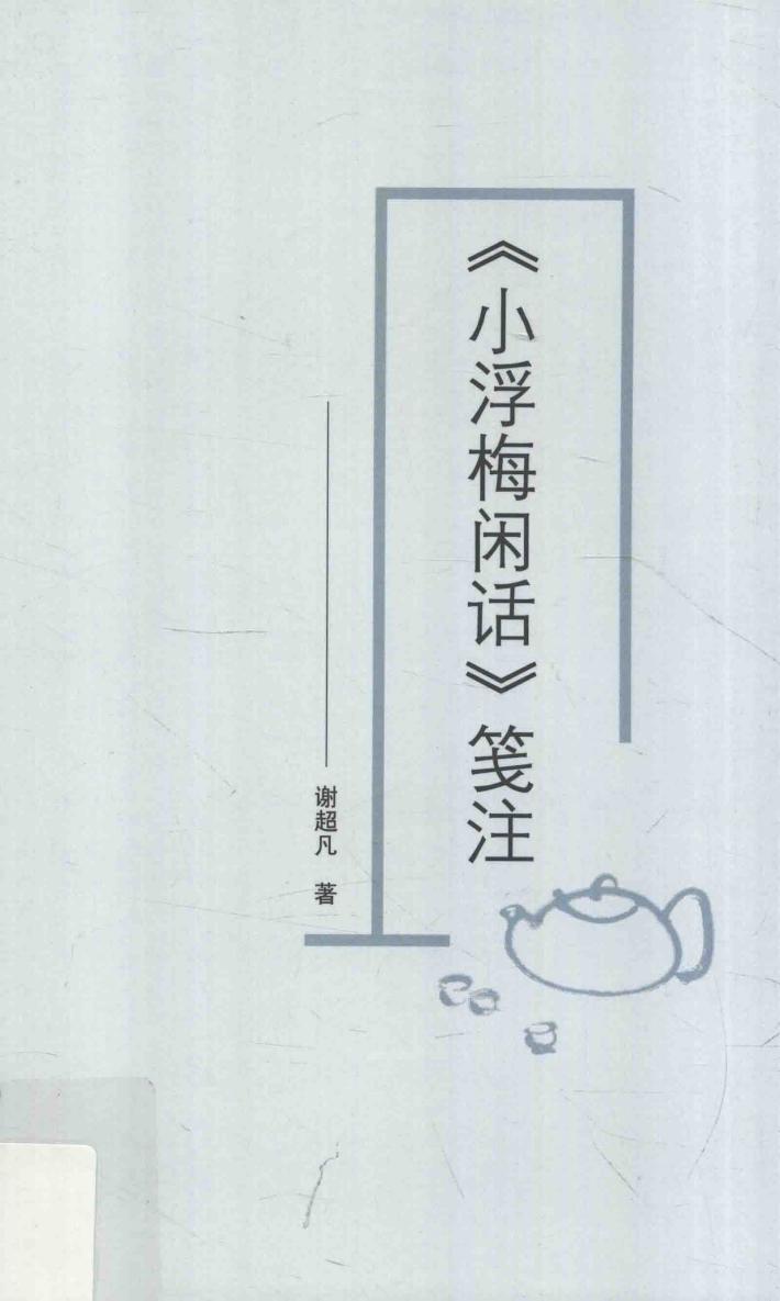 《小浮梅闲话》笺注 封面